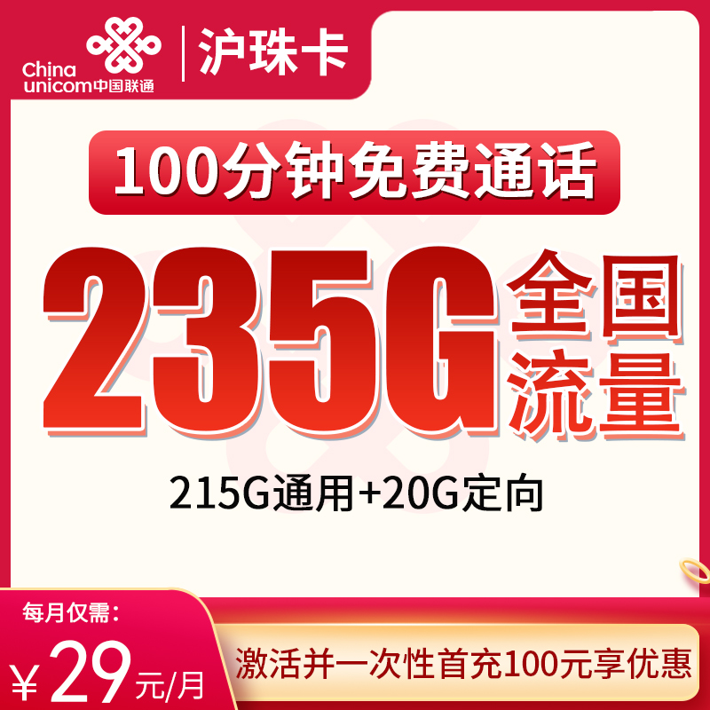 上海市内联通29元235G+100分钟【只发上海】